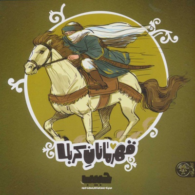 قهرمانان کربلا - حبیب